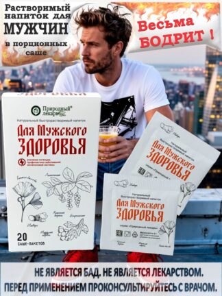Для мужского здоровья, экстракты сухие растворимые, в саше-пакетах, Фитоком Алтай, красный корень, маралий корень, лимонник, боярышник, гинкго билоба, имбиря порошок