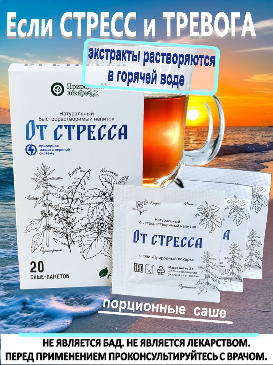1От стресса главная экстракты сухие быстрорастворимые, в саше-пакетах, от стресса, фитоком алтай, мелисса, кипрей, пустырник,