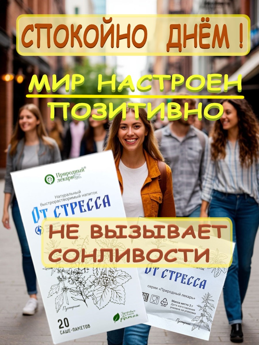 2От стресса экстракты сухие быстрорастворимые, в саше-пакетах, от стресса, фитоком алтай, мелисса, кипрей, пустырник,