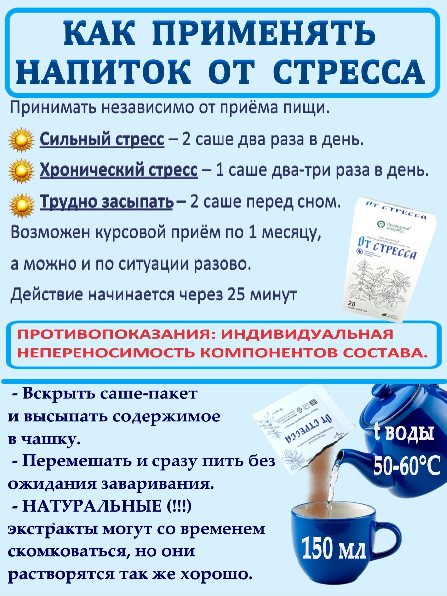 5От стресса как применять экстракты сухие быстрорастворимые, в саше-пакетах, от стресса, фитоком алтай, мелисса, кипрей, пустырник,