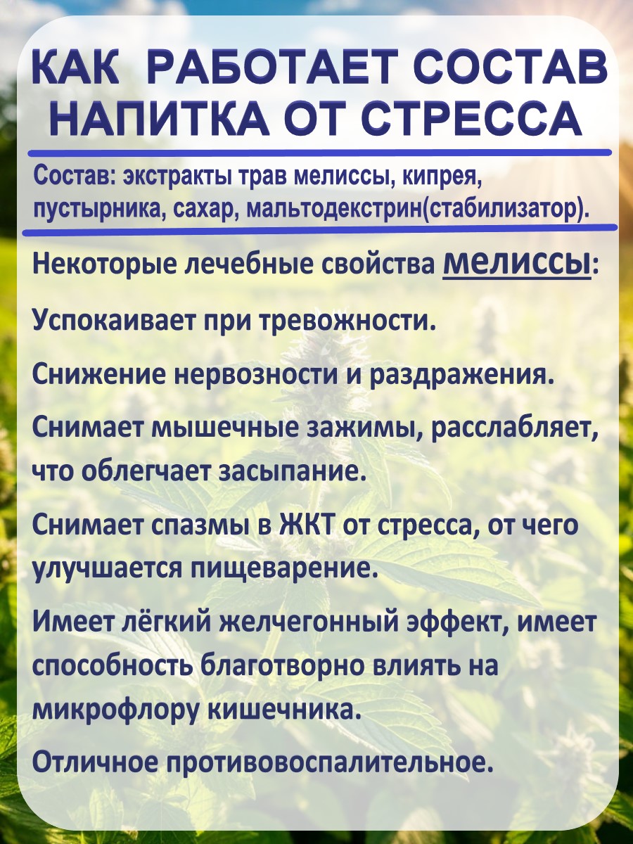 6От стресса состав мелиса экстракты сухие быстрорастворимые, в саше-пакетах, от стресса, фитоком алтай, мелисса, кипрей, пустырник,