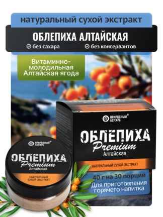 облепиха, экстракты сухие быстрорастворимые, фитоком алтай