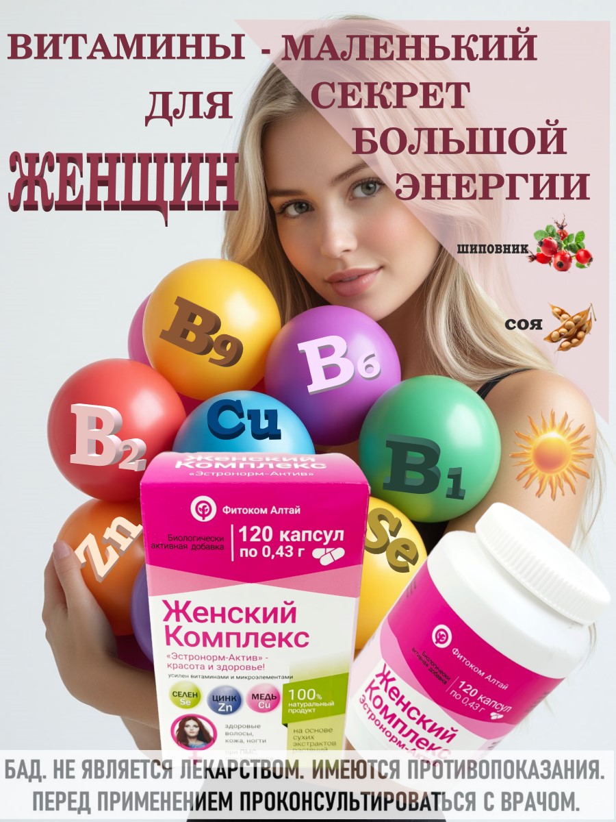 1Эстроном 120 главная Женский комплекс Эстронорм-Актив, бад, 120 капсул, Фитоком Алтай, шиповник, селен, соя, цинк, медь, витамин Е, витамин В1, витамин В2, витамин В6, фолиевая кислота