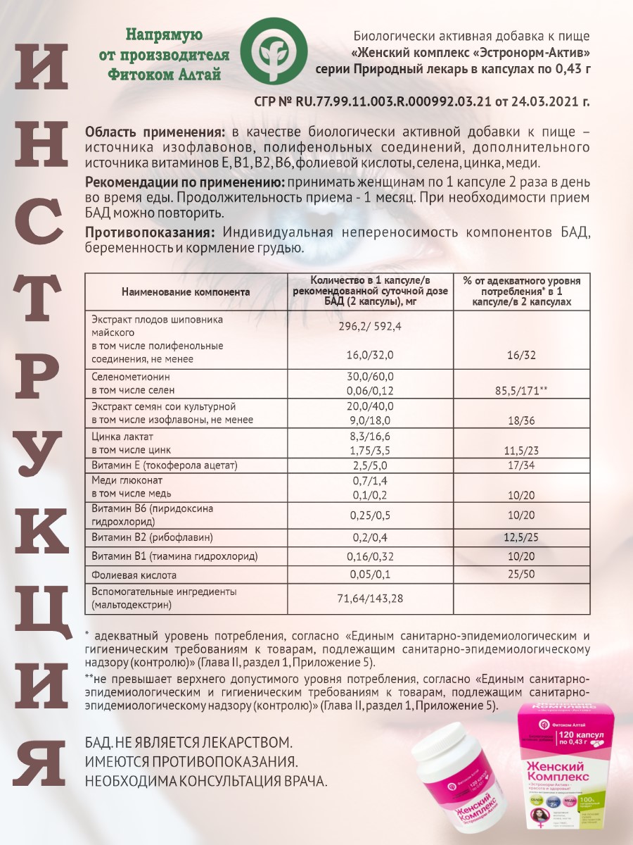 2Эстронорм 120 инструкция Женский комплекс Эстронорм актив, бад, 120 капсул, фитоком алтай, шиповник, селенометионин, соя, цинк, витамин е, меди глюконат, витамин в1, витамин в2, фолиевая кислота